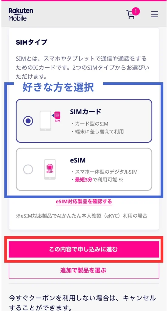楽天モバイルの申し込みでSIMカードまたはeSIMを選択する画面