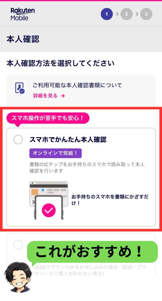 楽天モバイルの本人確認でスマホでかんたん本人確認を選ぶ画面