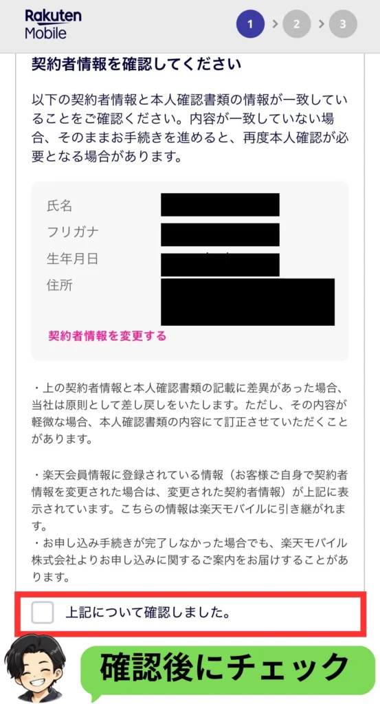 楽天モバイル申し込み前に契約者情報を確認する画面