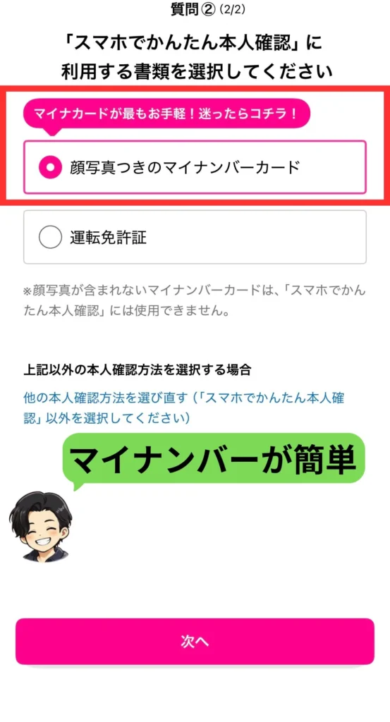 楽天モバイルの本人確認書類でマイナンバーカードを選択する画面