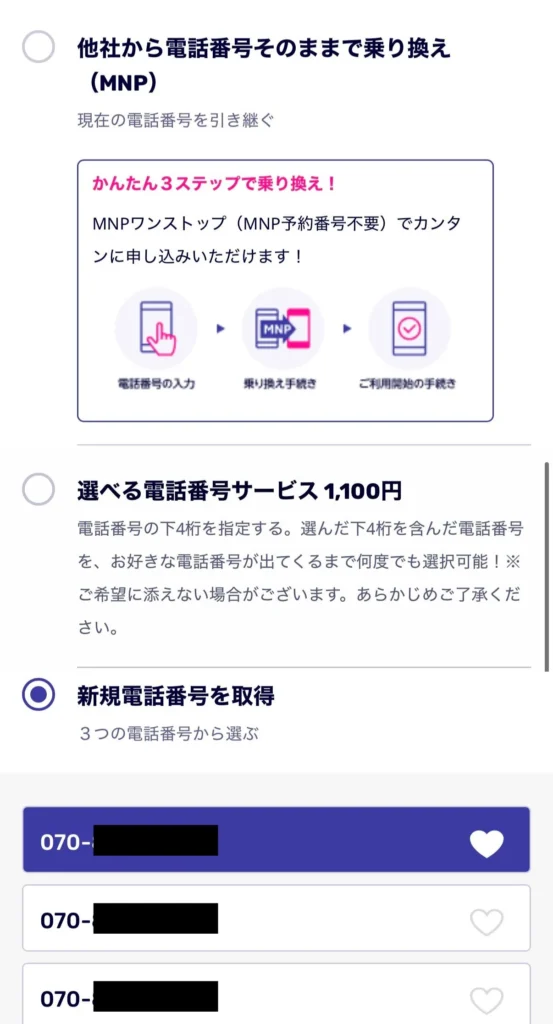 楽天モバイルで新しい電話番号を選択する画面