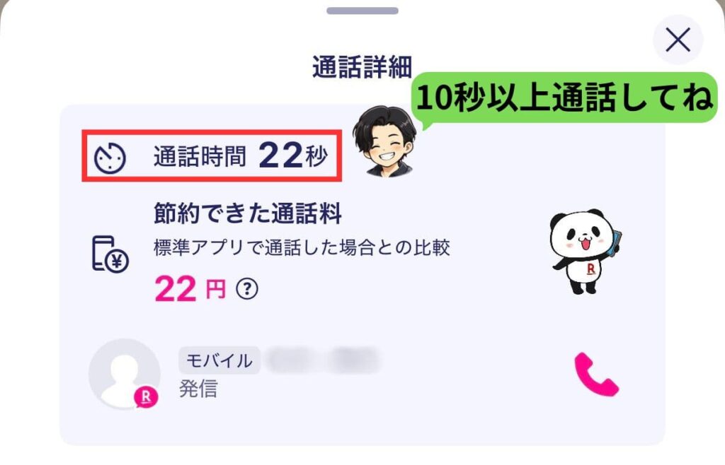 RakutenLinkで10秒通話してポイント獲得条件を達成する方法