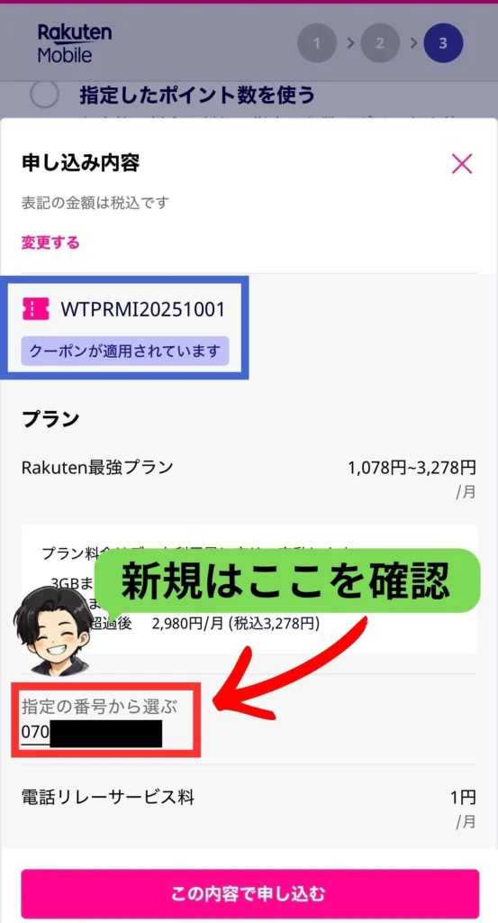 楽天モバイルで選んだ新しい電話番号を確認する画面