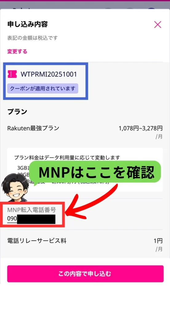 楽天モバイルへMNPで引き継ぐ電話番号を確認する画面