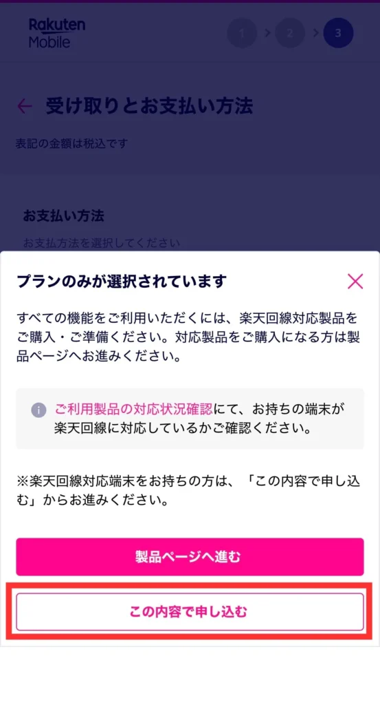 楽天モバイルを端末購入なしのプランのみで申し込む画面