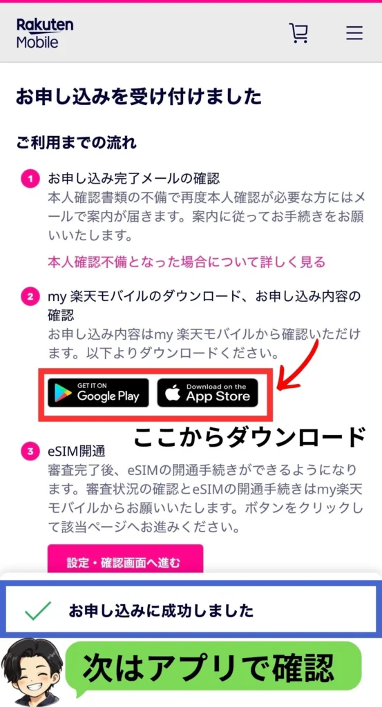 楽天モバイルの申し込み受付が完了した画面