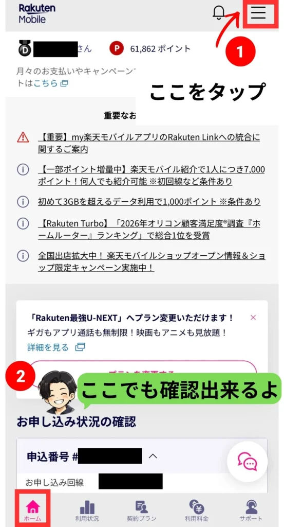 my 楽天モバイルで申し込み状況を確認する画面