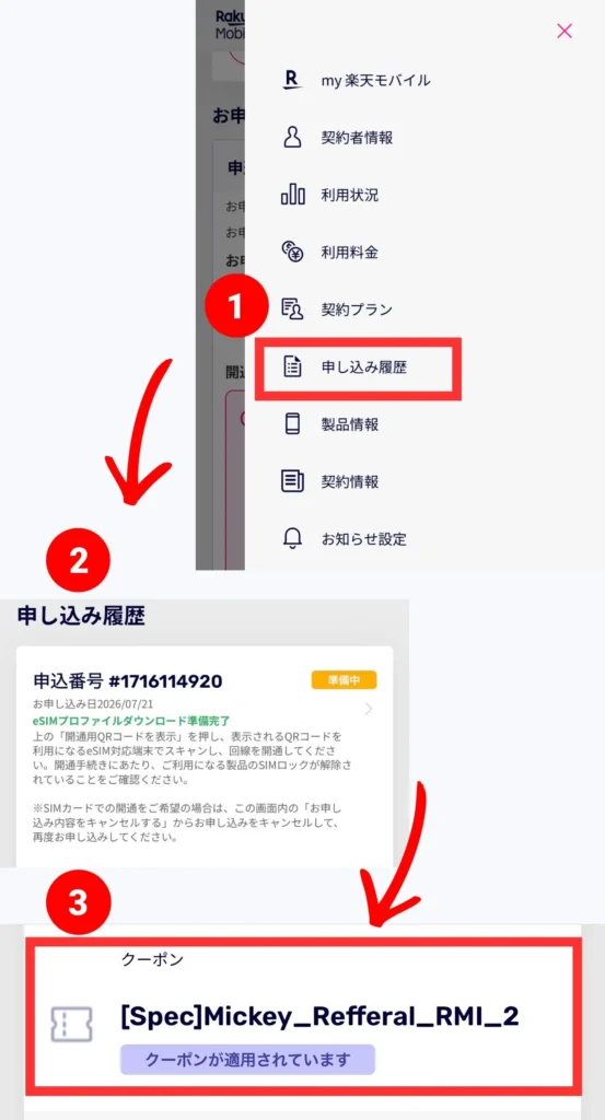 楽天モバイルの申込内容で三木谷キャンペーンの紹介クーポン適用を確認する画面