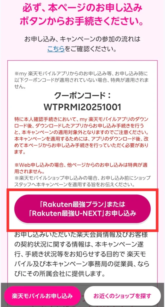 三木谷キャンペーン専用ページから楽天モバイルを申し込むボタン