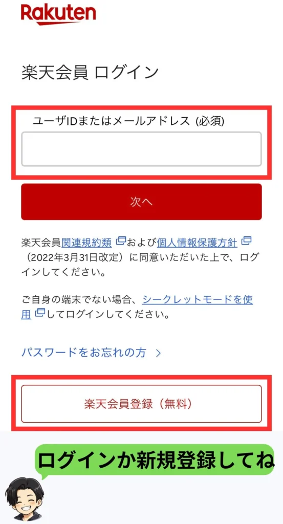 楽天会員IDでログインまたは新規登録する画面