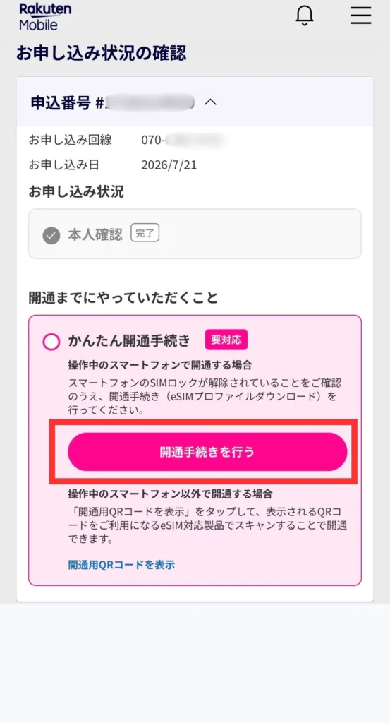 楽天モバイルの申し込み状況画面からeSIMの開通手続きを開始するボタン