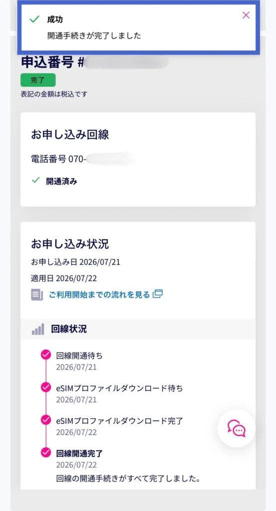 my 楽天モバイルでeSIMの回線開通完了を確認する画面